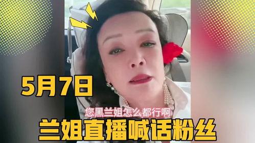 兰姐黑粉爆料视频,真相与争议并存