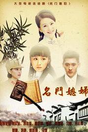 名门媳妇电视剧全集在线观看,豪门恩怨，爱恨交织的家族传奇