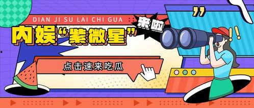 吃瓜娱乐主播营销号,揭秘吃瓜娱乐主播的营销秘籍