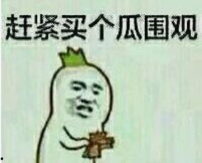 吃瓜群众围观表情包,笑翻你的日常